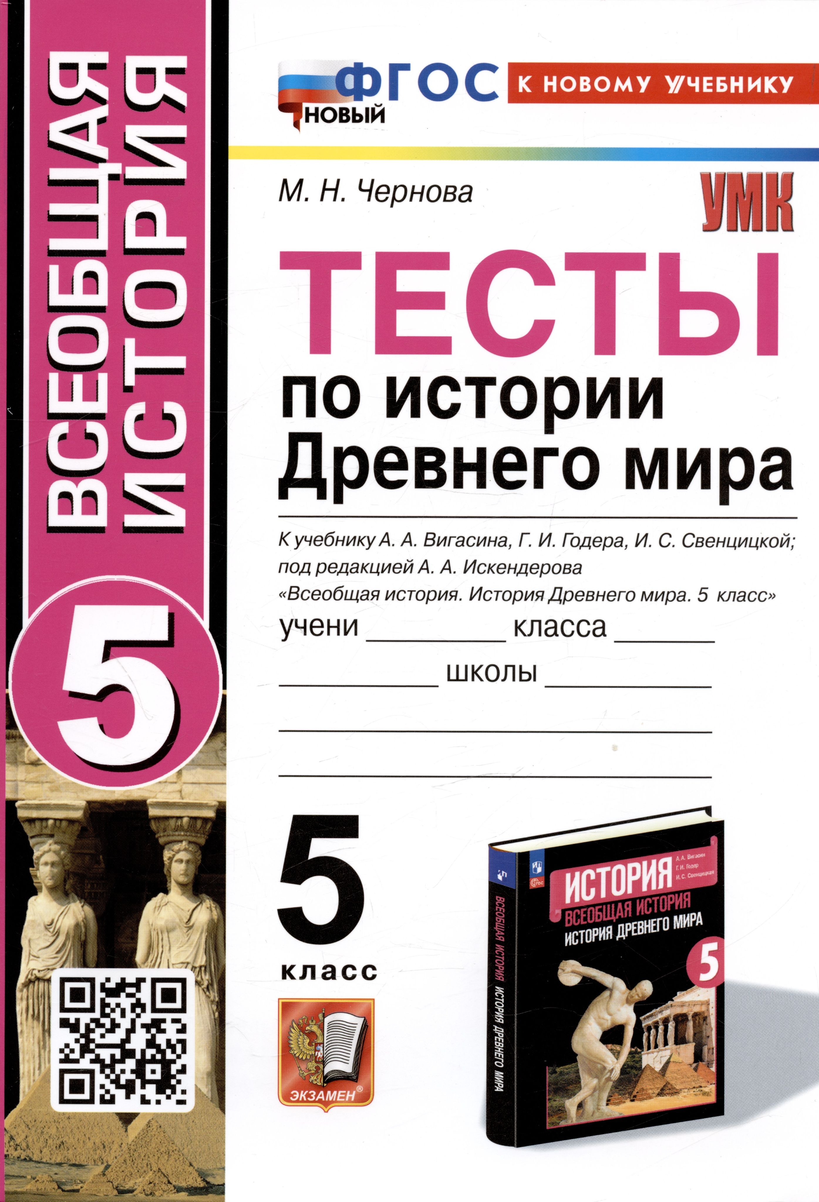 Тесты по истории Древнего мира. 5 класс. К учебнику А.А. Вигасина, Г.И.  Годера, И.С. Свенцицкой - купить с доставкой по выгодным ценам в  интернет-магазине OZON (1408219334)