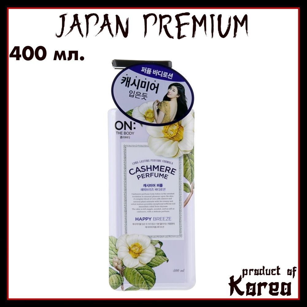 ON: The body Лосьон для тела парфюмированный 'Счастливый бриз' Cashmere Perfume Happy Breeze Body Lotion, 400 мл.