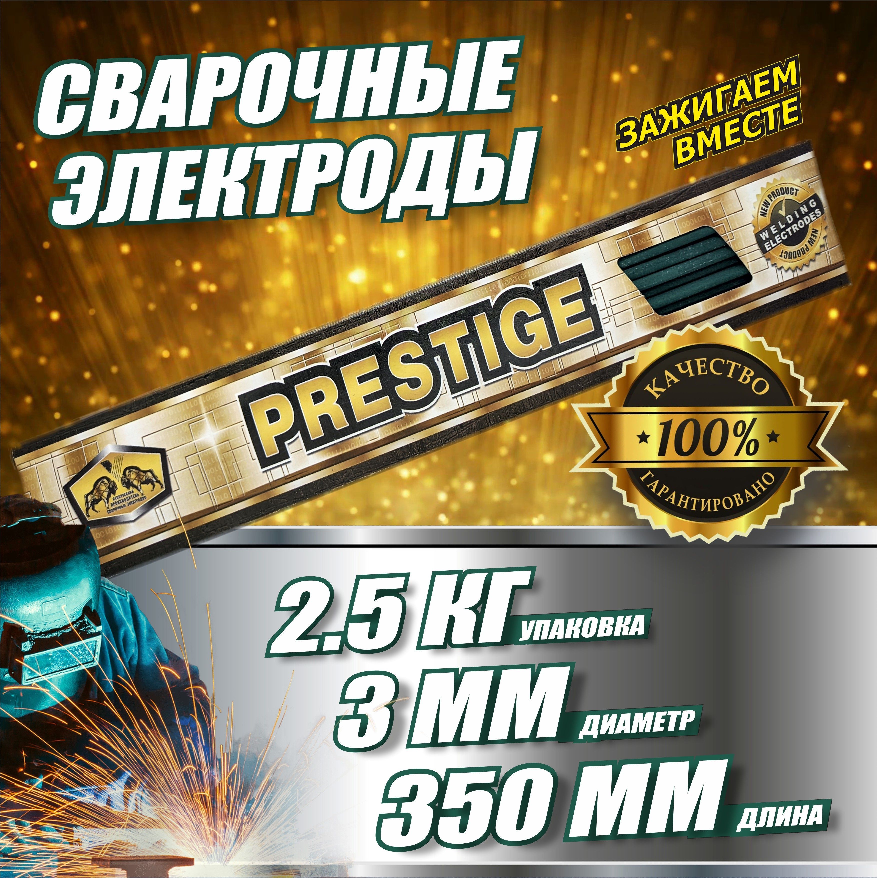 Электроды сварочные PRESTIGE МР-3, 3мм, пачка 2,5кг.