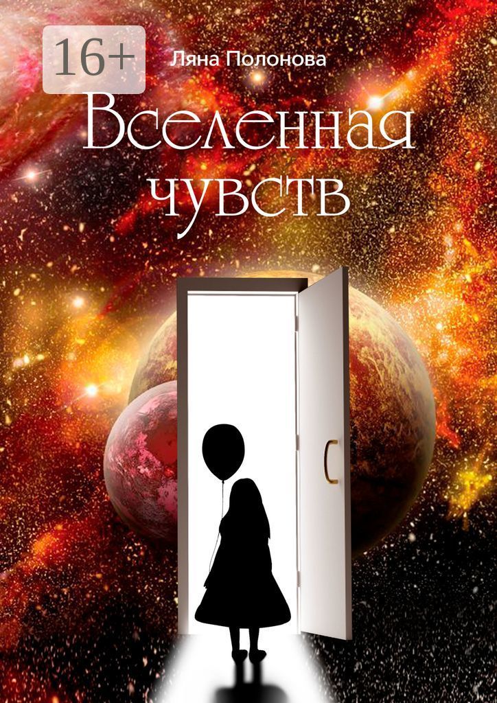 Вселенная ощущений