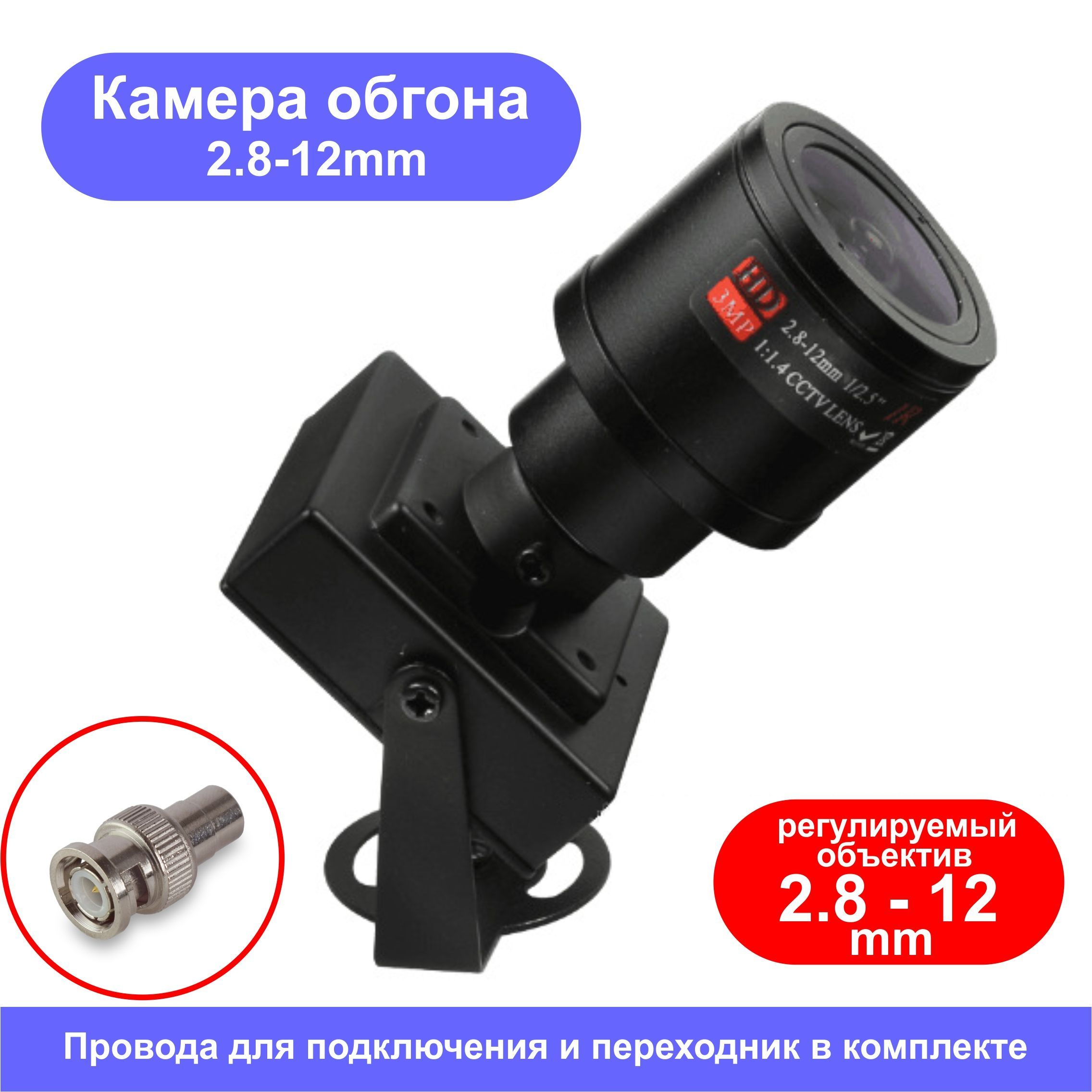 Камера обгона HD 2.8-12mm 1/2.7