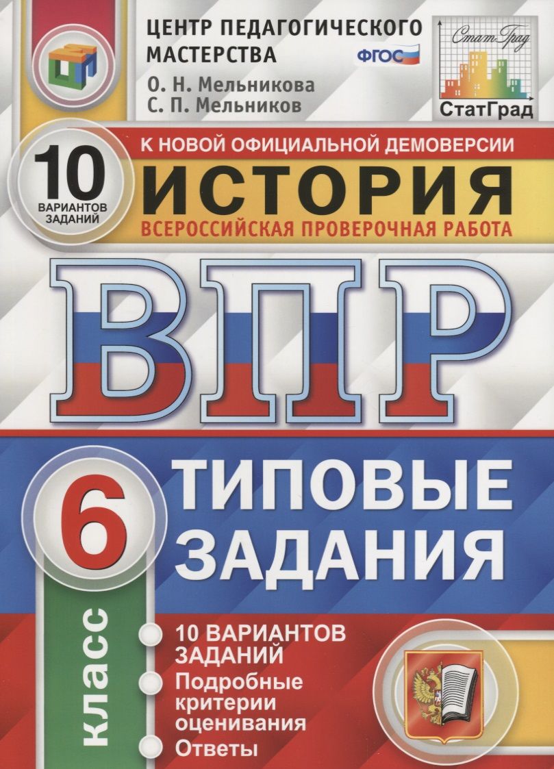 История. Всероссийская проверочная работа. 6 класс. Типовые задания. 10  вариантов заданий. Подробные критерии оценивания. Ответы - купить с  доставкой по выгодным ценам в интернет-магазине OZON (1612328221)