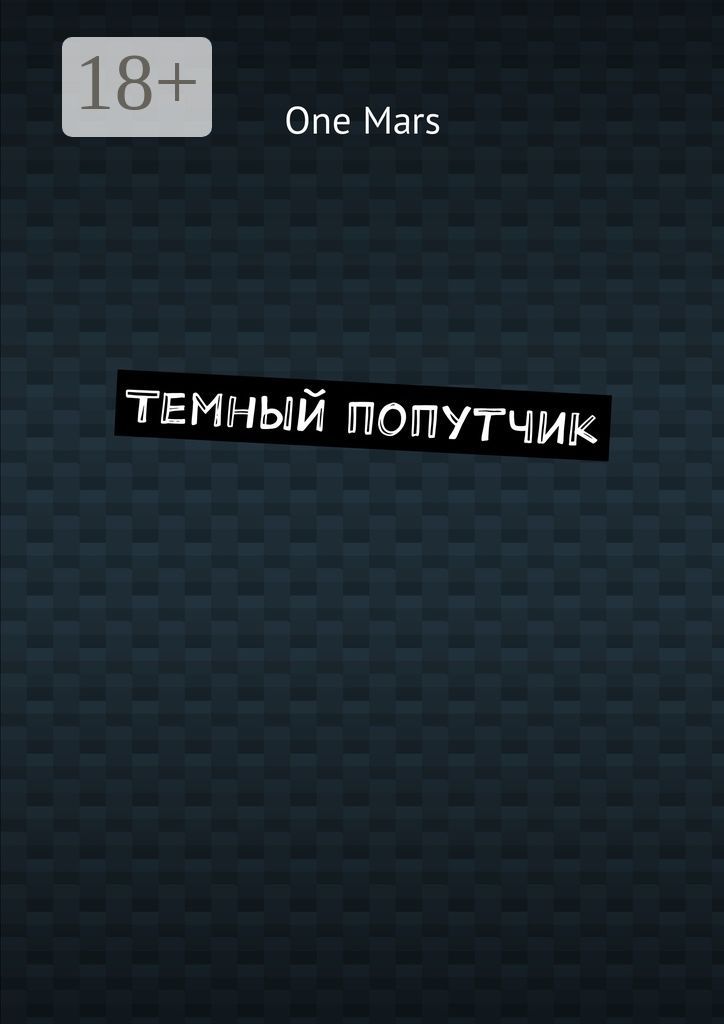 Темный попутчик. Темный попутчик слушать. Темный попутчик слушать. Темный попутчик слушать. Герой тёмный попутчик.