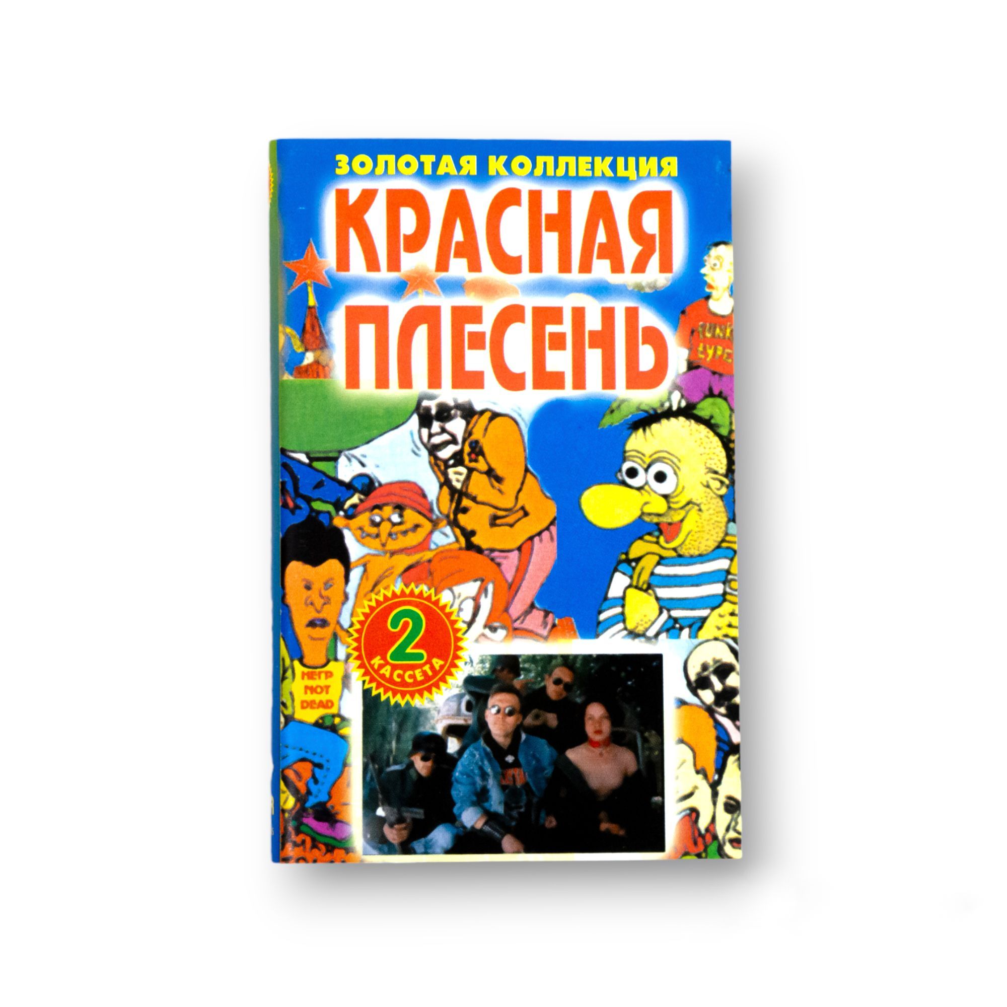 Audio MC (Кассета) Аудиокассета Красная Плесень Золотая Коллекция(2  кассета) - купить по низким ценам в интернет-магазине OZON (1133494473)