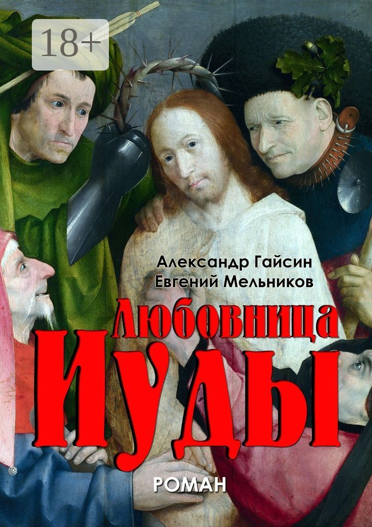 оправдание иуды. леонид андреев иуда иско. орден иуды для мазепы. "евангелие от иуды" (1973). сергей баталов "воины кромоса".