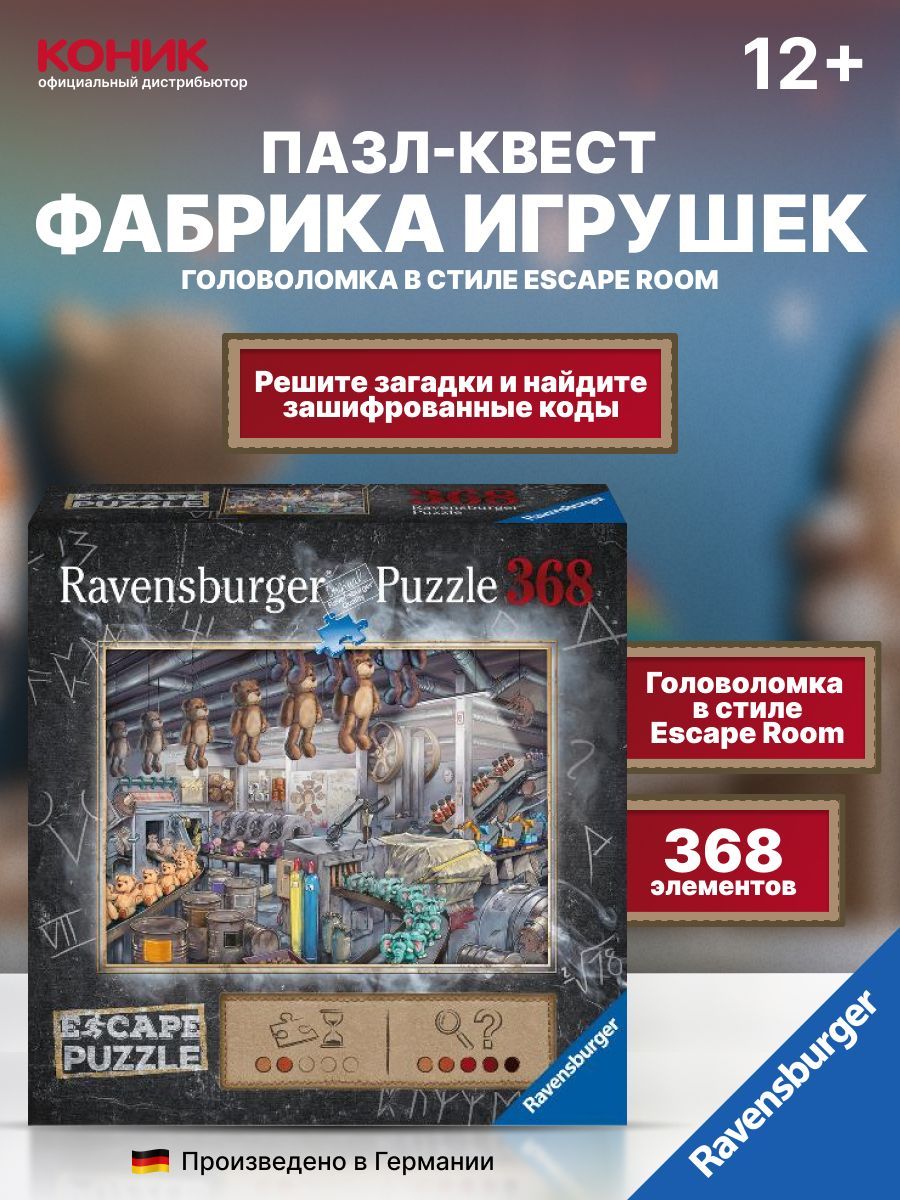 Пазл-квест Ravensburger Фабрика игрушек 368 эл., 16531 - купить с доставкой  по выгодным ценам в интернет-магазине OZON (273781421)