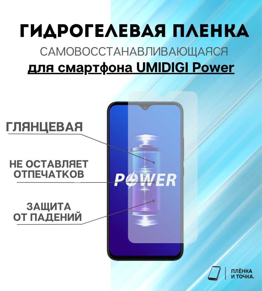 ГидрогелеваязащитнаяпленкадлясмартфонаUMIDIGIPowerкомплект2шт