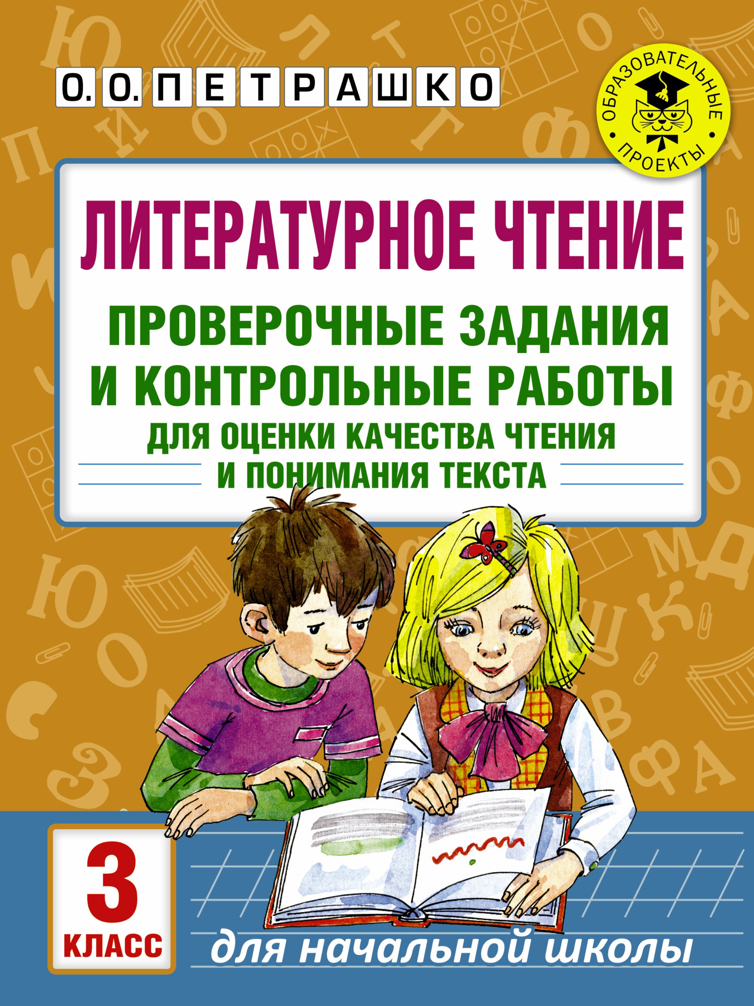 Литературное чтение. Проверочные задания и контрольные работы для оценки  качества чтения и понимания - купить с доставкой по выгодным ценам в  интернет-магазине OZON (1611359162)