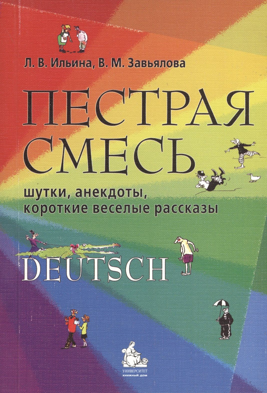 Пестрая смесь:шутки,анекдоты, короткие веселые рассказы. Учебное пособие по  немецкому языку.