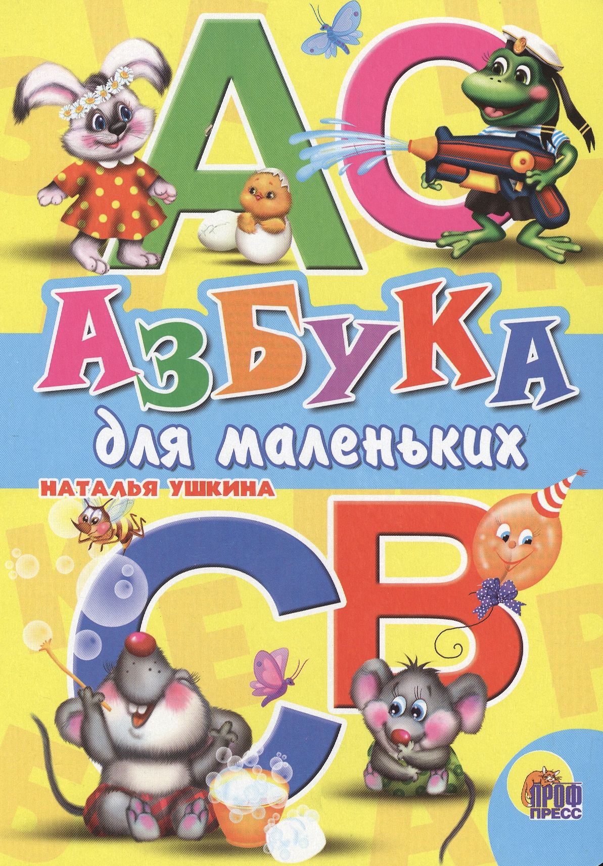 Азбука. Азбука для маленьких. Азбука для самых маленьких книга. Азбука (обложка).