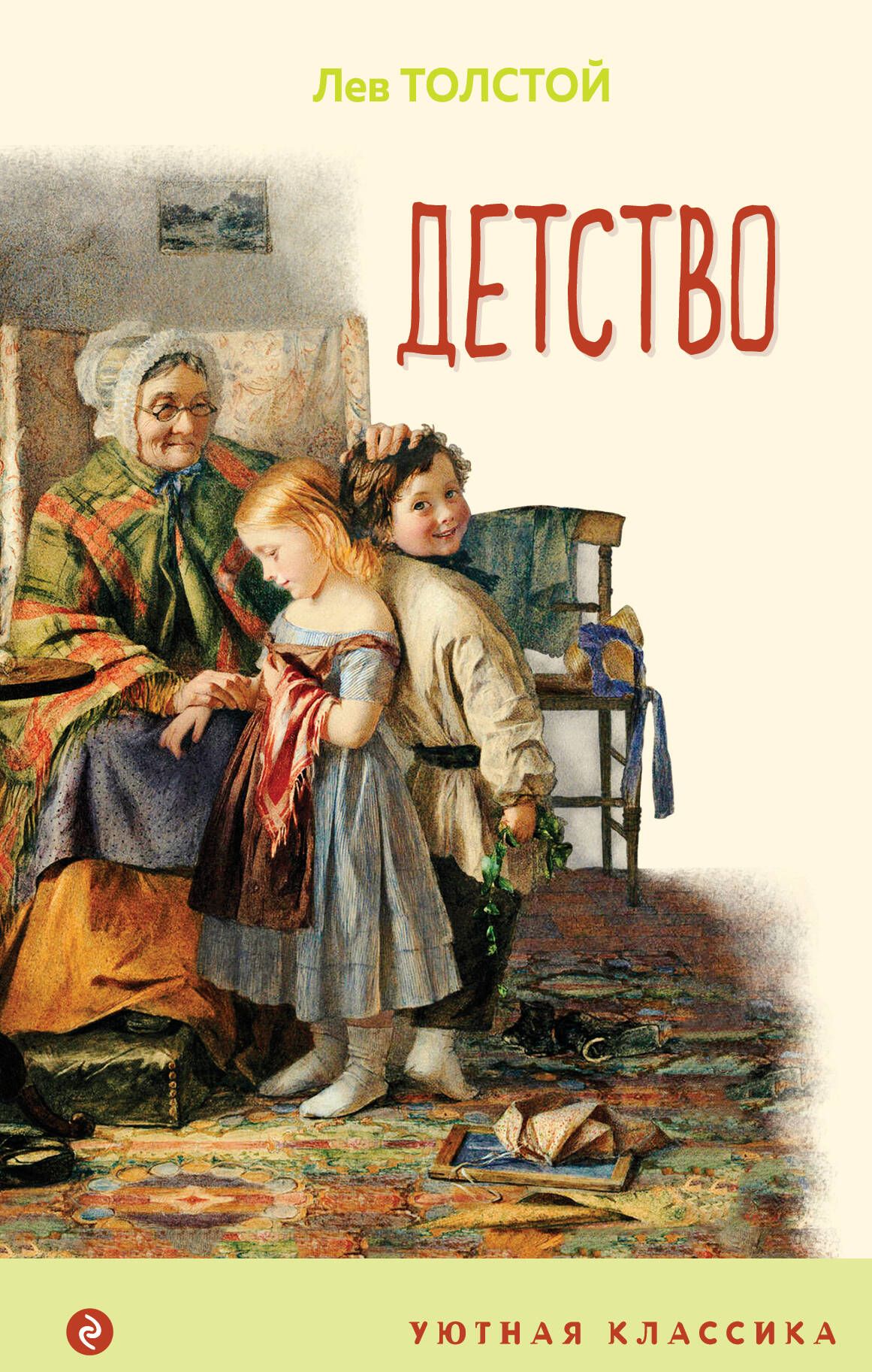 Толстой детство год. Толстой л.н. "детство". Книга детство толстой. Детство Лев Николаевич толстой книга. Л толстой детство книга