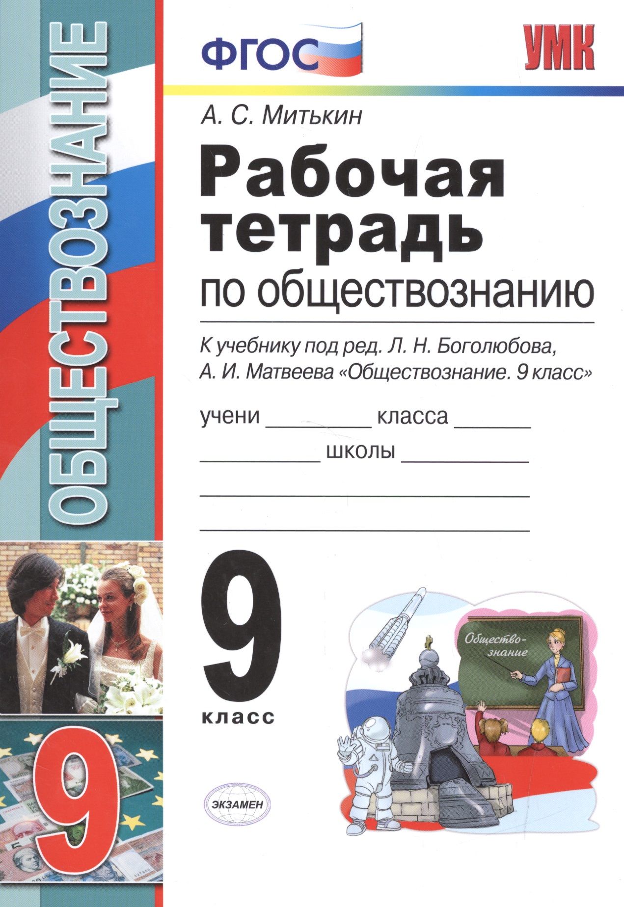 Обществознание 9 класс боголюбов право. Рабочая тетрадь по обществознанию 9 класс к учебнику Боголюбова. Обществознание 9 класс Митькин рабочая тетрадь 2020. Тетрадь по обществознанию 9 класс Боголюбов. Тетрадь 