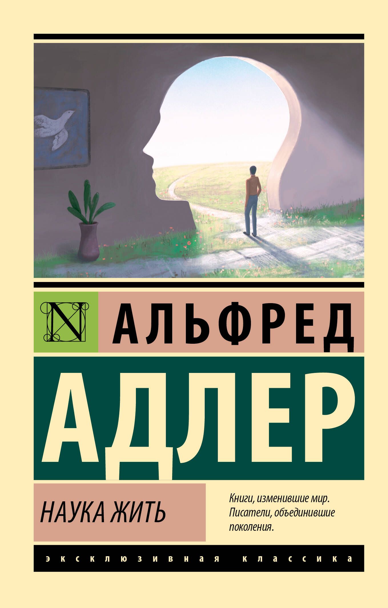 Наука жить | Адлер Альфред - купить с доставкой по выгодным ценам в  интернет-магазине OZON (866384462)