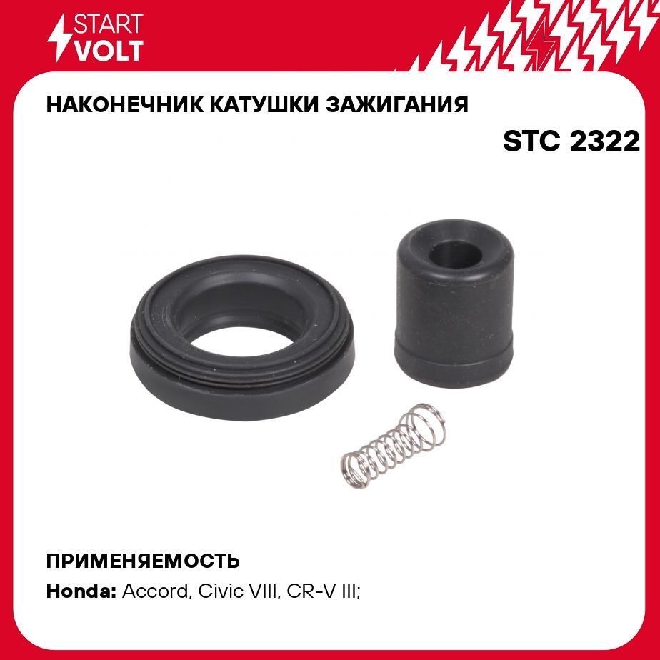 Наконечник катушки зажигания для автомобилей Honda Civic VIII (05 )/ CR V  III (06 ) 1.8i/2.0i STARTVOLT STC 2322 - Startvolt арт. STC2322 - купить по  выгодной цене в интернет-магазине OZON (278341164)