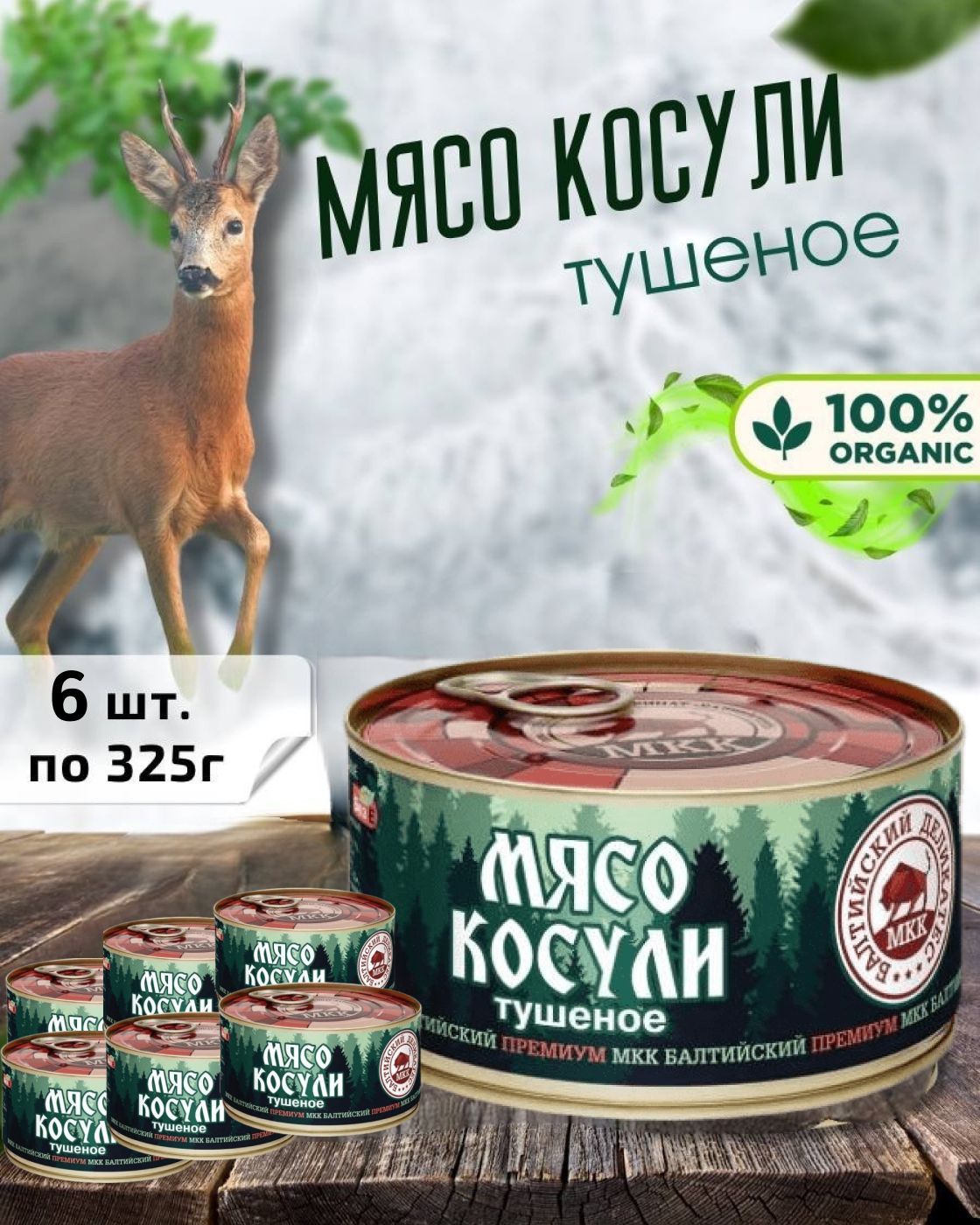 МКК Балтийский / Мясо косули, 6 шт по 325г - купить с доставкой по выгодным  ценам в интернет-магазине OZON (1135369597)