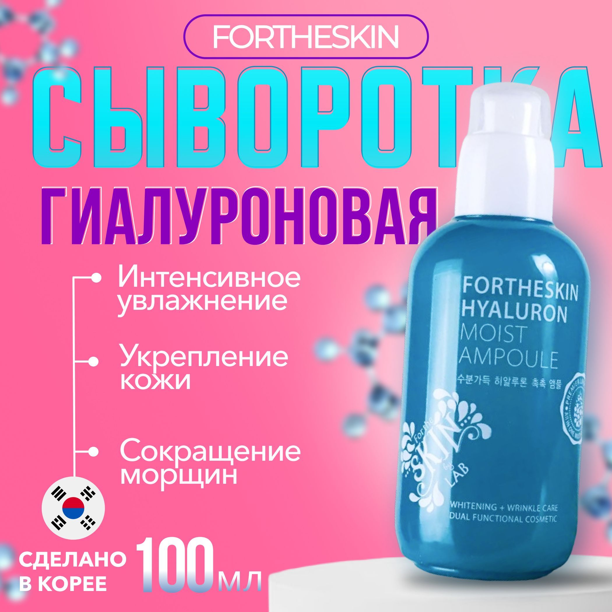 Fortheskin Сыворотка для лица Восстановление, 100 мл