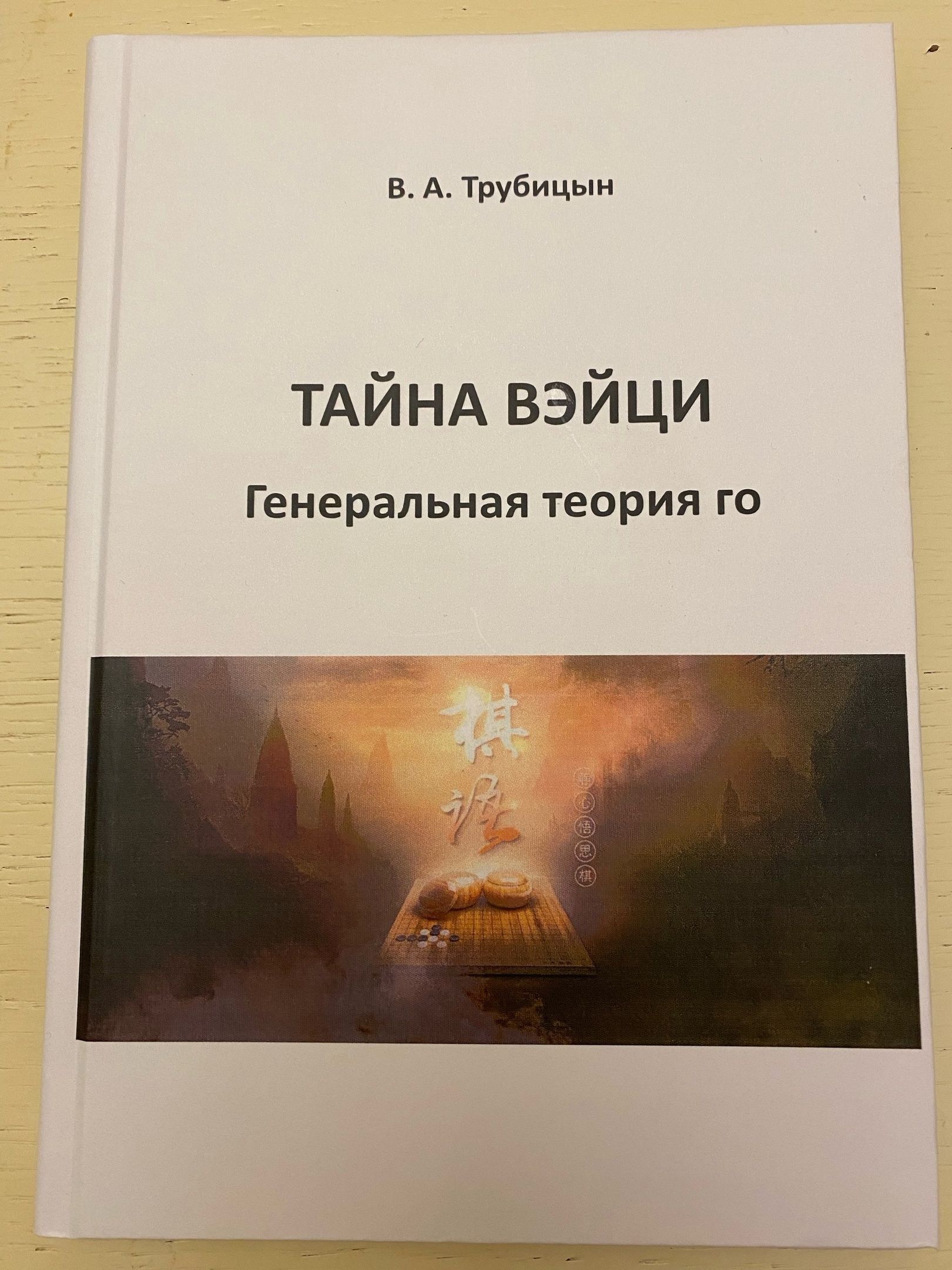 Книга по игре Го " Тайна вэйци. Генеральная теория го ", автор В. А. Трубицын.