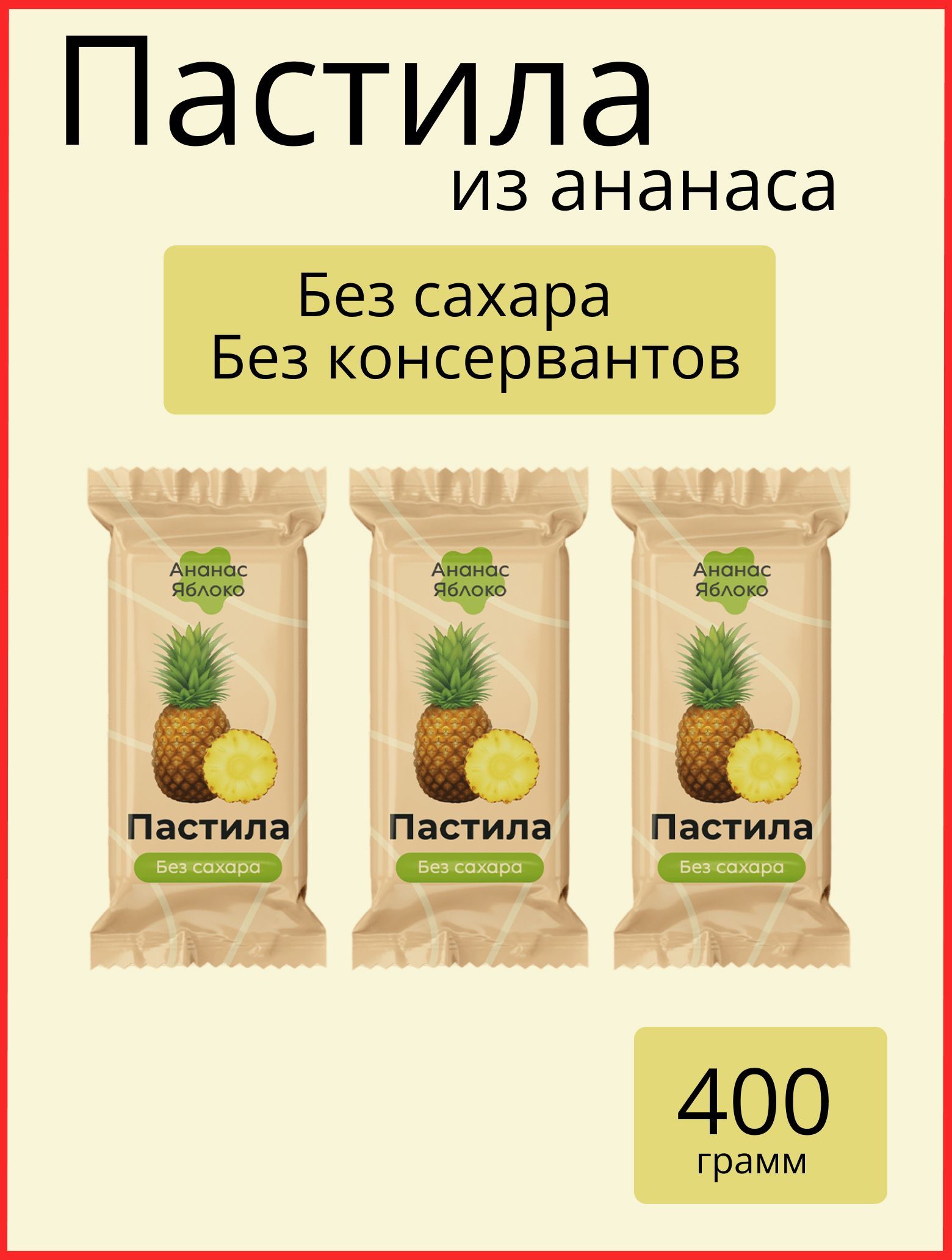 Пастила без сахара Nut Vinograd из Ананаса натуральная фруктовая 400 гр  (ООО ТД НАТ ВИНОГРАД) - купить с доставкой по выгодным ценам в  интернет-магазине OZON (1136388107)