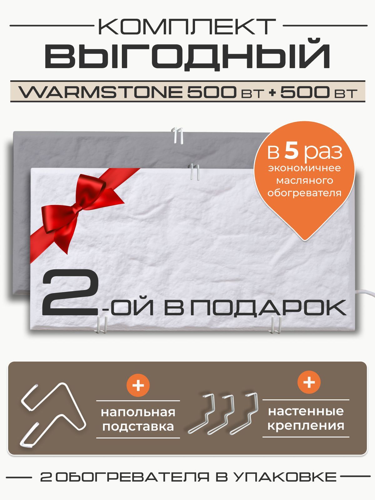 КомплекткварцевыхобогревателейWarmstone500Вт+500Вт