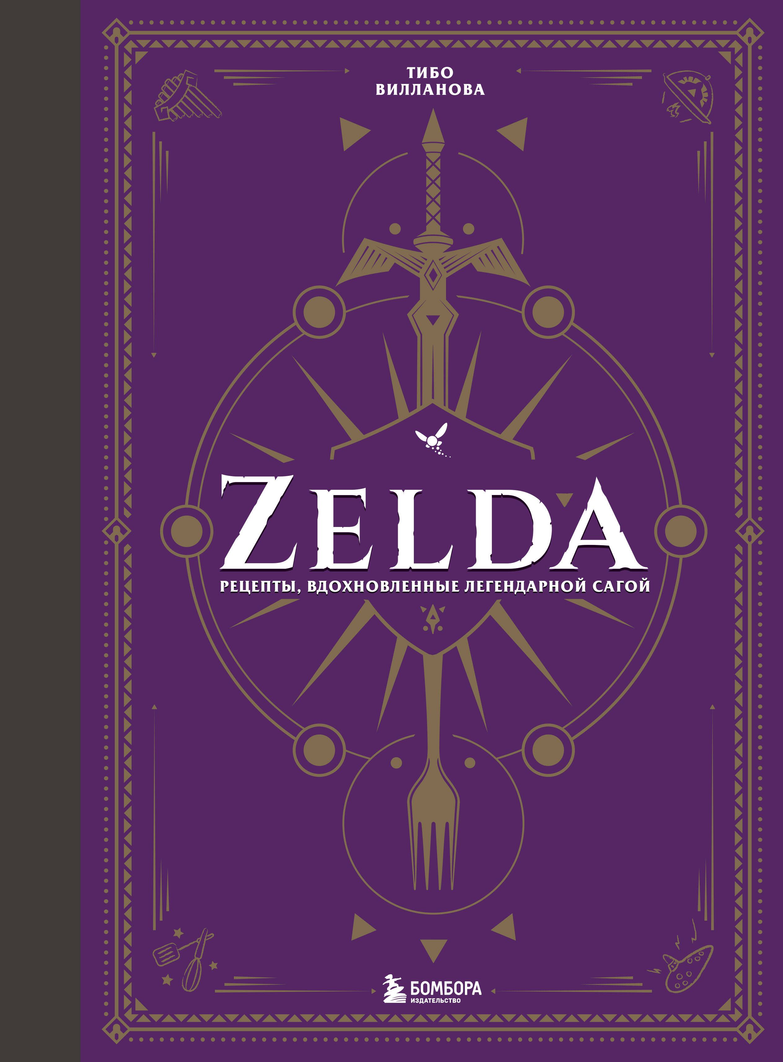 Zelda.Рецепты,вдохновленныелегендарнойсагой.Неофициальнаякулинарнаякнига|ВиллановаТибо