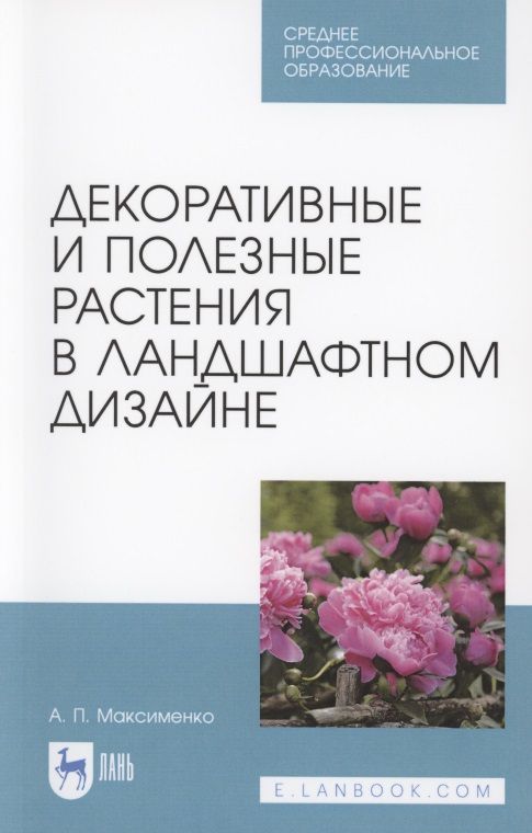 Декоративные и полезные растения в ландшафтном дизайне. Учебное пособие для СПО