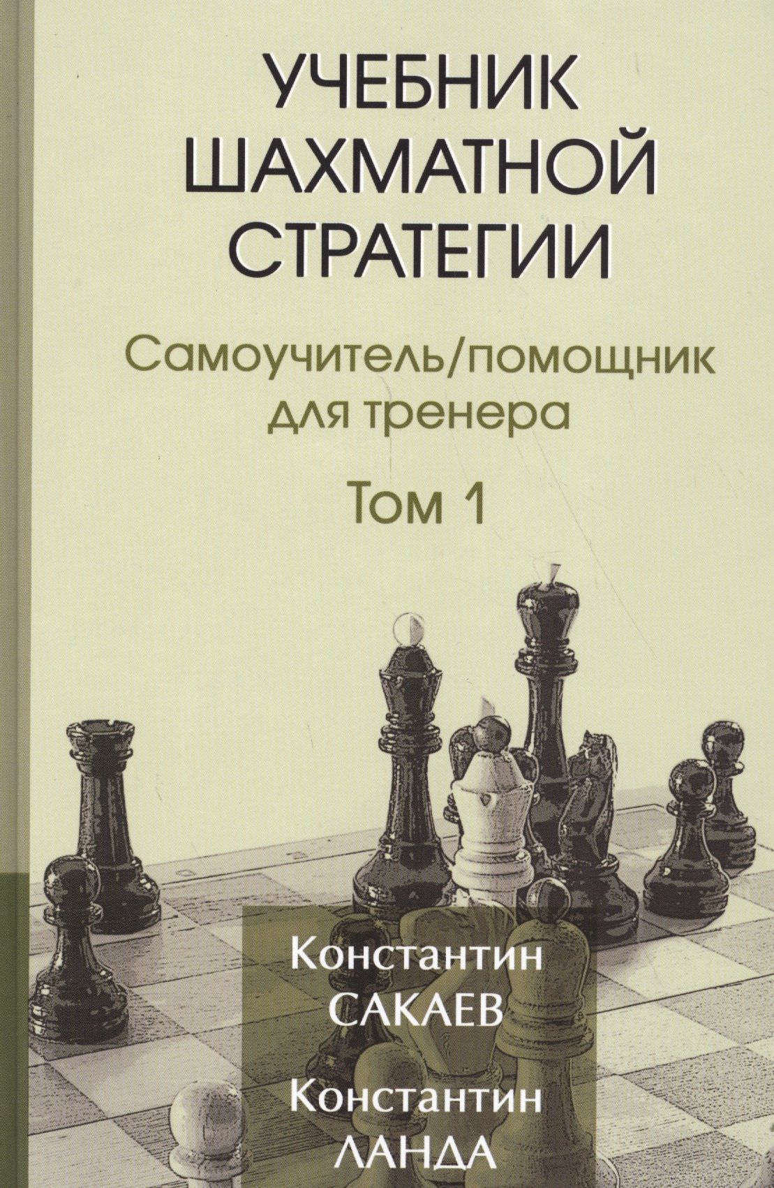 Учебникшахматнойстратегии.Самоучитель/помощникдлятренера.Том1.2-еиздание