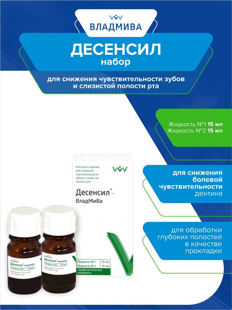 десенсил владмива. флюокаль солюшн (13мл), септодонт. раствор для профилактики кариеса. аргенат однокомпонентный 5мл владмива. белсол владмива.