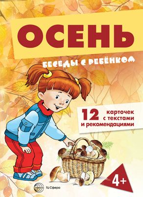 Книга для занятий с ребенком Беседы с ребенкомОсень (+12 картинок с текстом на обороте) | Шипунова В. А.