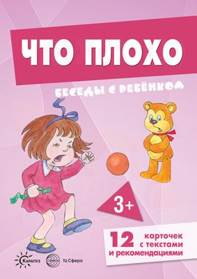 Книга для занятий с ребенком Беседы с ребенком Что плохо (+12 картинок с текстом на обороте) | Шипунова В. А.