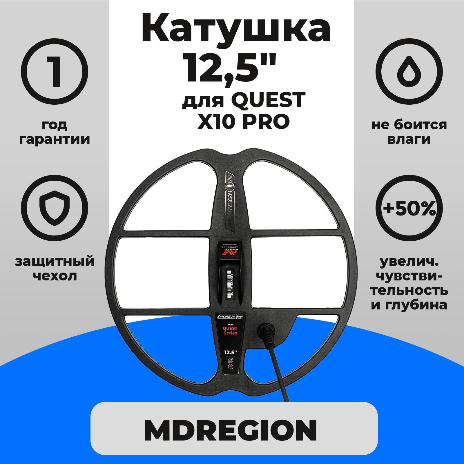 Катушка MDREGION 12,5" для QUEST X10 PRO / катушка на квест х10 про