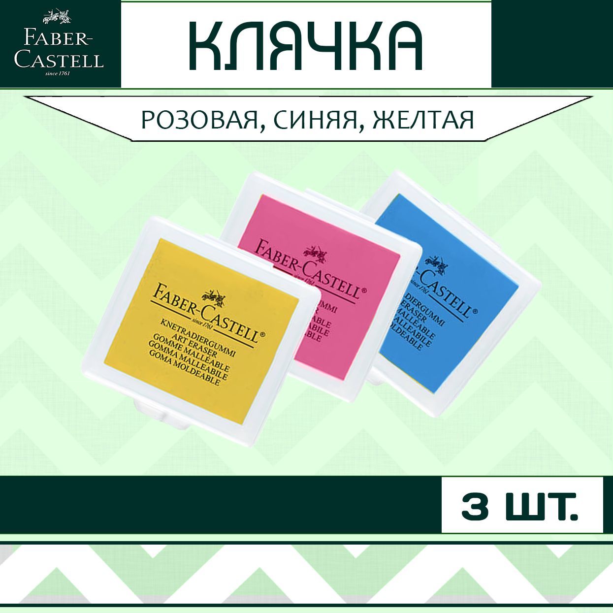 Клячка Faber Castell набор 3 шт. / мягкий ластик-формопласт для школы рисования / художественная стирательная резинка в контейнере