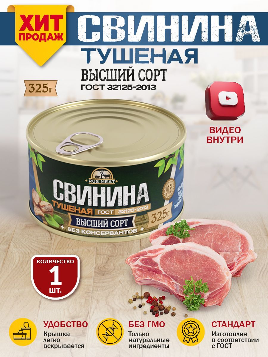 Свинина Тушеная Высший Сорт ГОСТ RusMeat 325 гр. - 1 шт. - купить с  доставкой по выгодным ценам в интернет-магазине OZON (303834118)