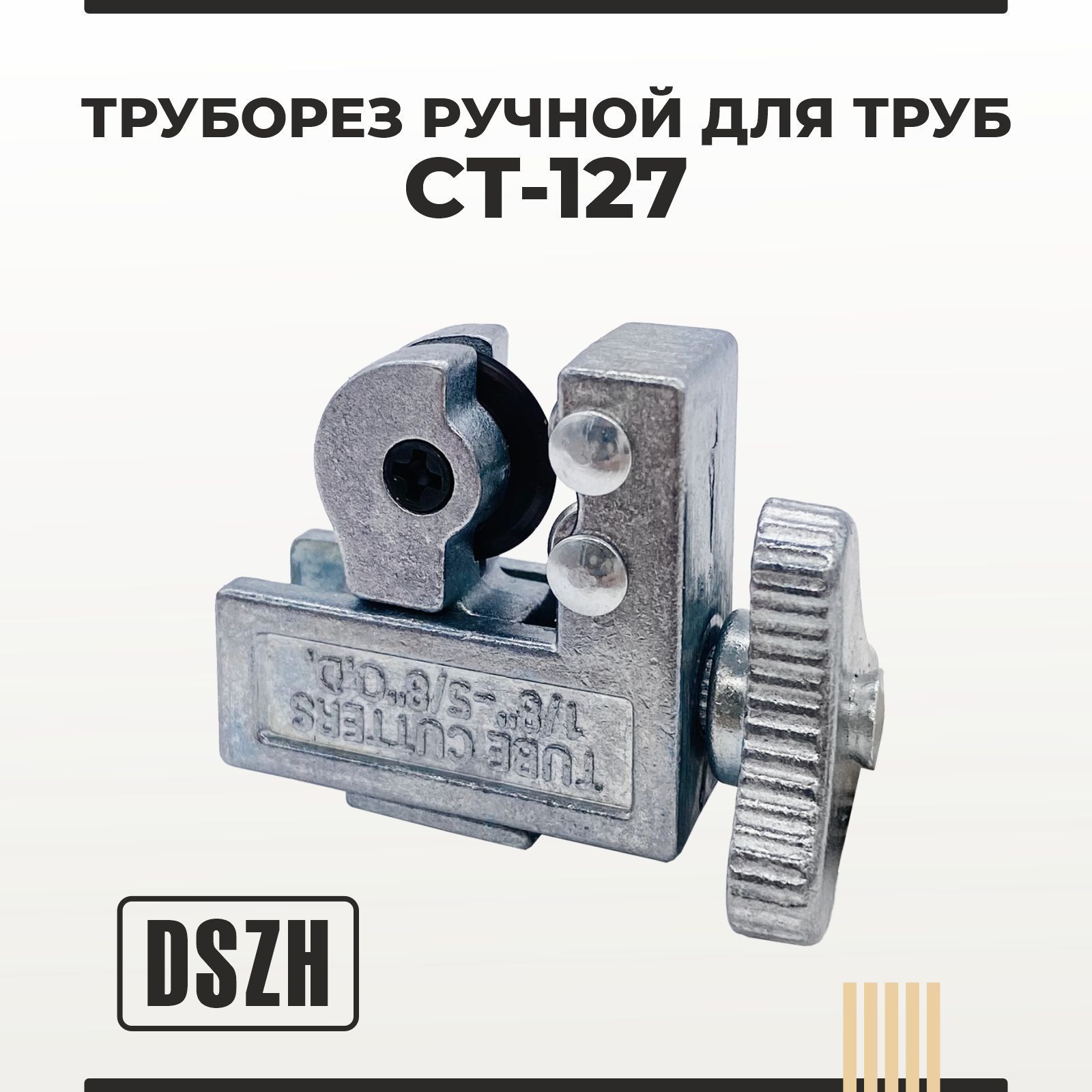 Труборез ручной для труб DSZH CT - 127