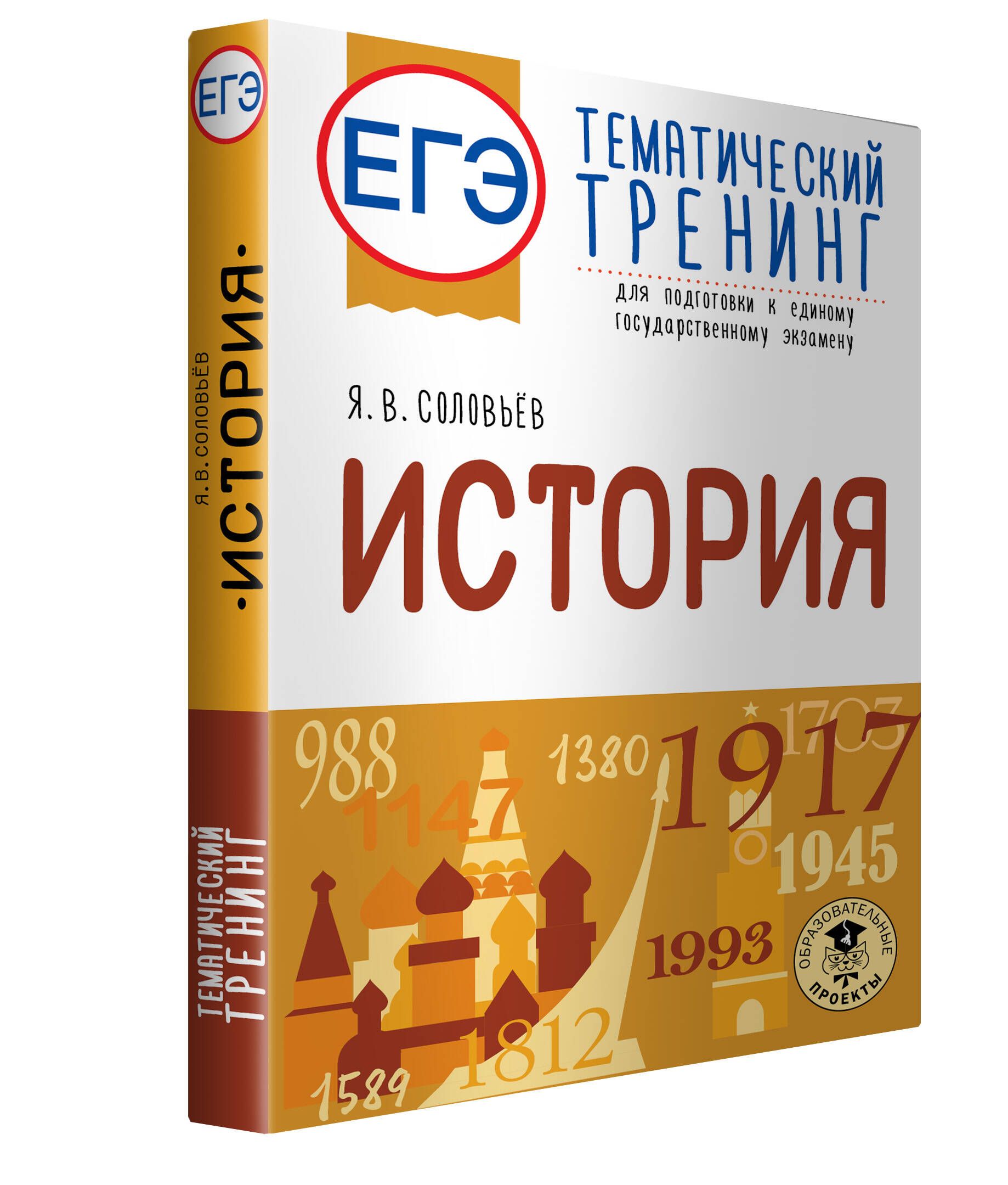 ЕГЭ. История. Тематический тренинг для подготовки к единому  государственному экзамену | Соловьев Ян Валерьевич - купить с доставкой по  выгодным ценам в интернет-магазине OZON (723910226)