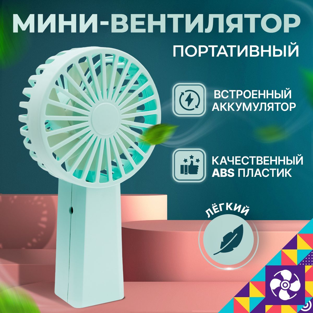 Мой мир Настольный вентилятор Мини