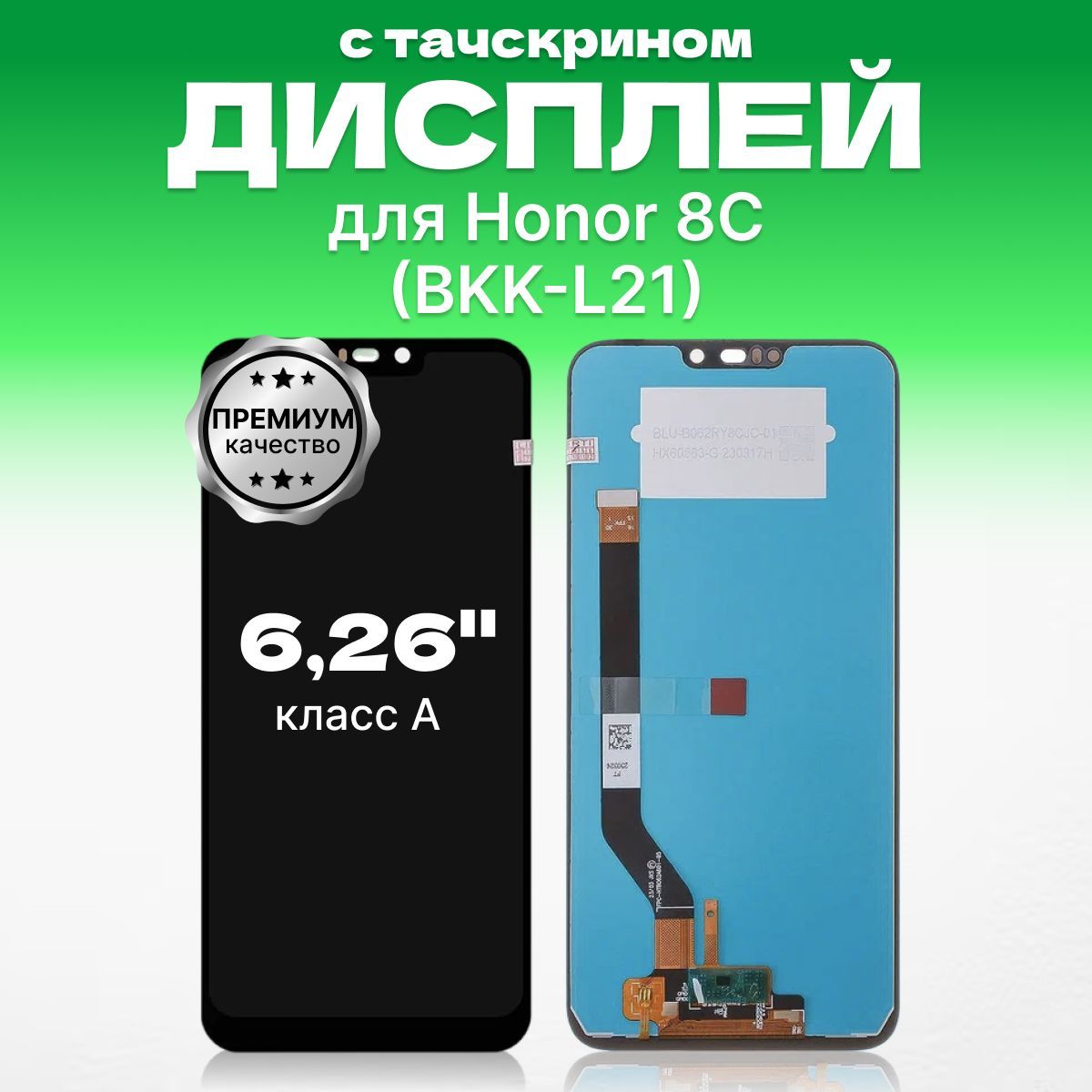 Дисплей для Honor 8C ( BKK-L21 ) в сборе с тачскрином, премиум