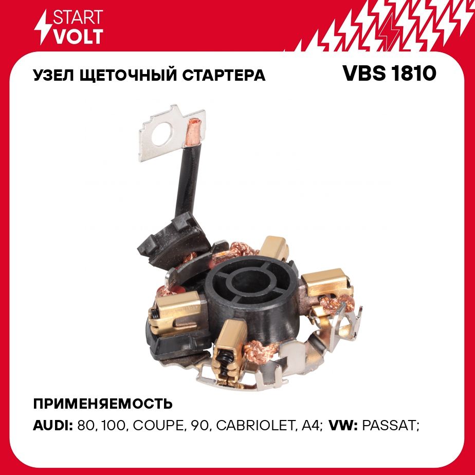 Узел щеточный стартера для автомобилей VAG Passat (96 )/Superb (02 ) 1.8i  STARTVOLT VBS 1810 - Startvolt арт. VBS1810 - купить по выгодной цене в  интернет-магазине OZON (278330635)