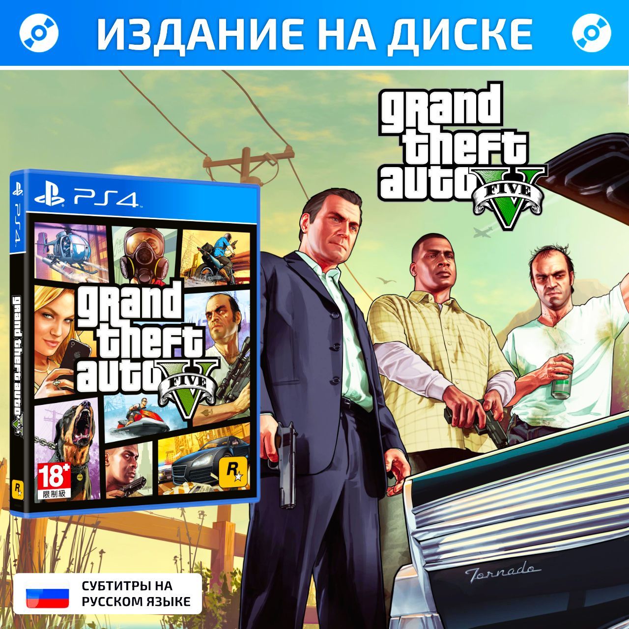 Игра GTA 5 Grand Theft Auto V (PlayStation 4, Русские субтитры,  Оригинальный) купить по низкой цене с доставкой в интернет-магазине OZON  (1140105966)