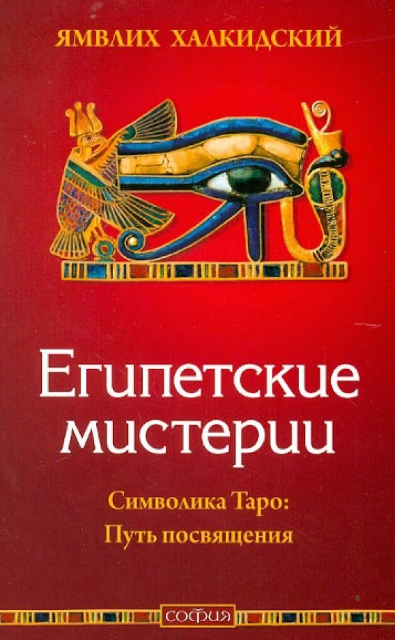 Путь инициации. Ямвлих египетские мистерии. Ямвлих Халкидский. Книги про Египет.