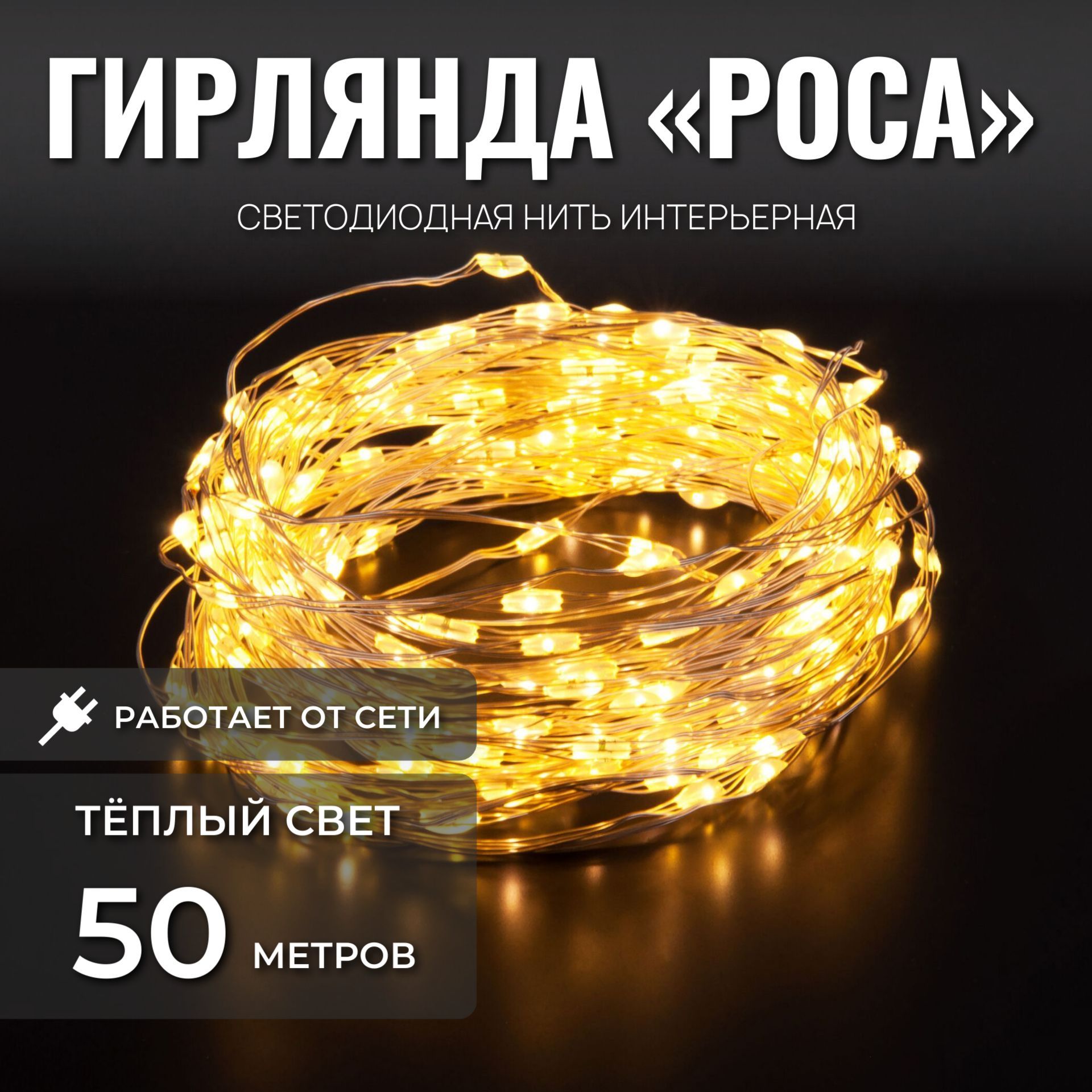 Гирлянда роса 200 метров Ozon