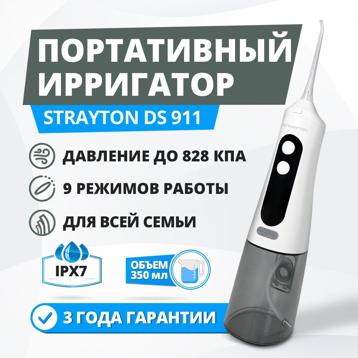 ПортативныйирригатордляполостиртаStraytonDS911