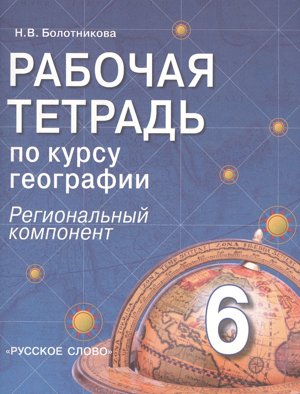 Курсы по географии. География 6 класс. Рабочая тетрадь по географии. География тетрадь 6. География 6 класс тетрадь.