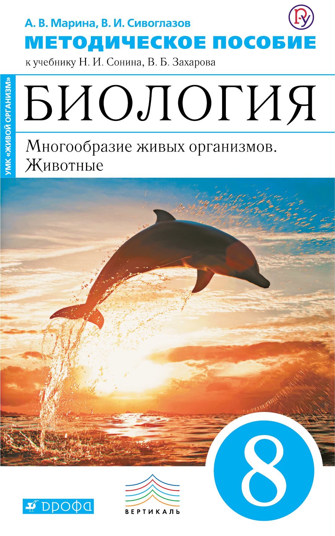 Биология. 8 кл. Многообр. живых организ. Животные. Методика (Синий).  ВЕРТИКАЛЬ (ФГОС) /Марина - купить с доставкой по выгодным ценам в  интернет-магазине OZON (1551285997)