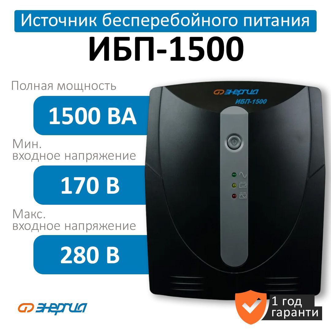 ИБП Линейно-интерактивный (Smart UPS) VOLTROX Е0201-0025, 1500 В·А купить  по выгодной цене в интернет-магазине OZON (760774779)