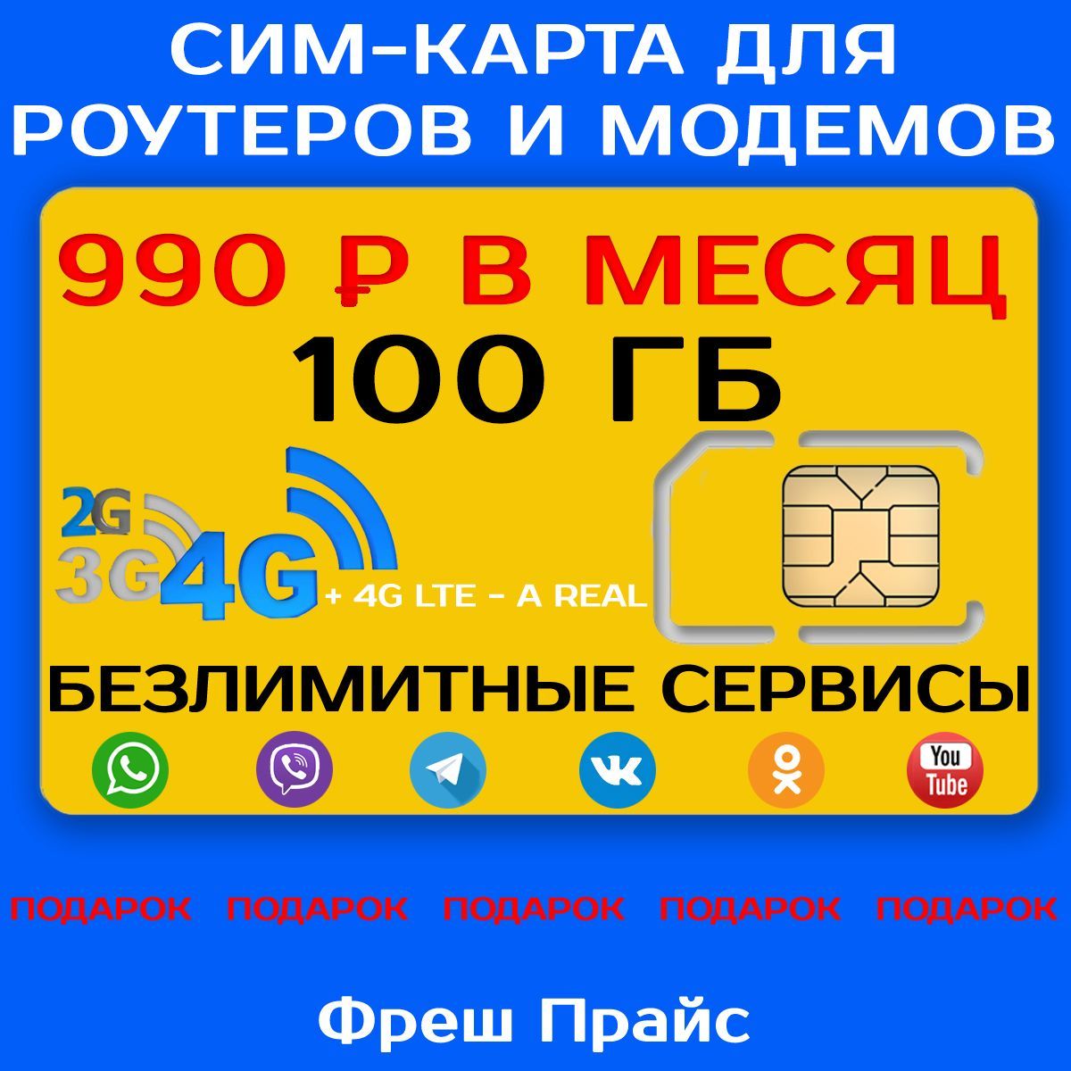 СИМ-КАРТА ДЛЯ ТЕЛЕФОНА+2я сим карта в подарок! 600 мин. + 100 ГБ + 600 SMS  за 990р./мес. Без ограничений 4G Интернет на соц.сети и раздачу Wi-Fi -  купить с доставкой по выгодным