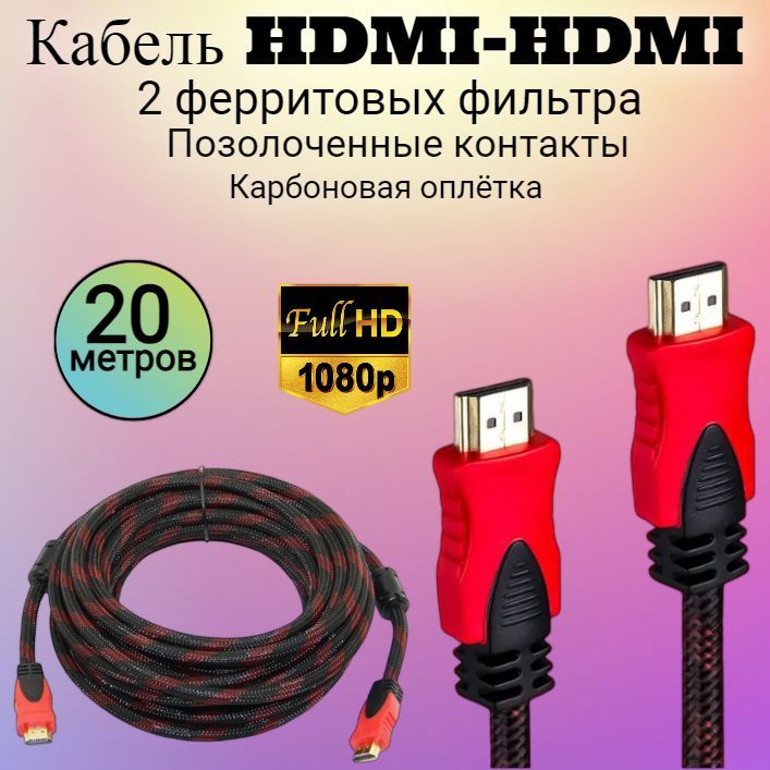 КабельHDMI-HDMIвжесткойоплетке,20метров