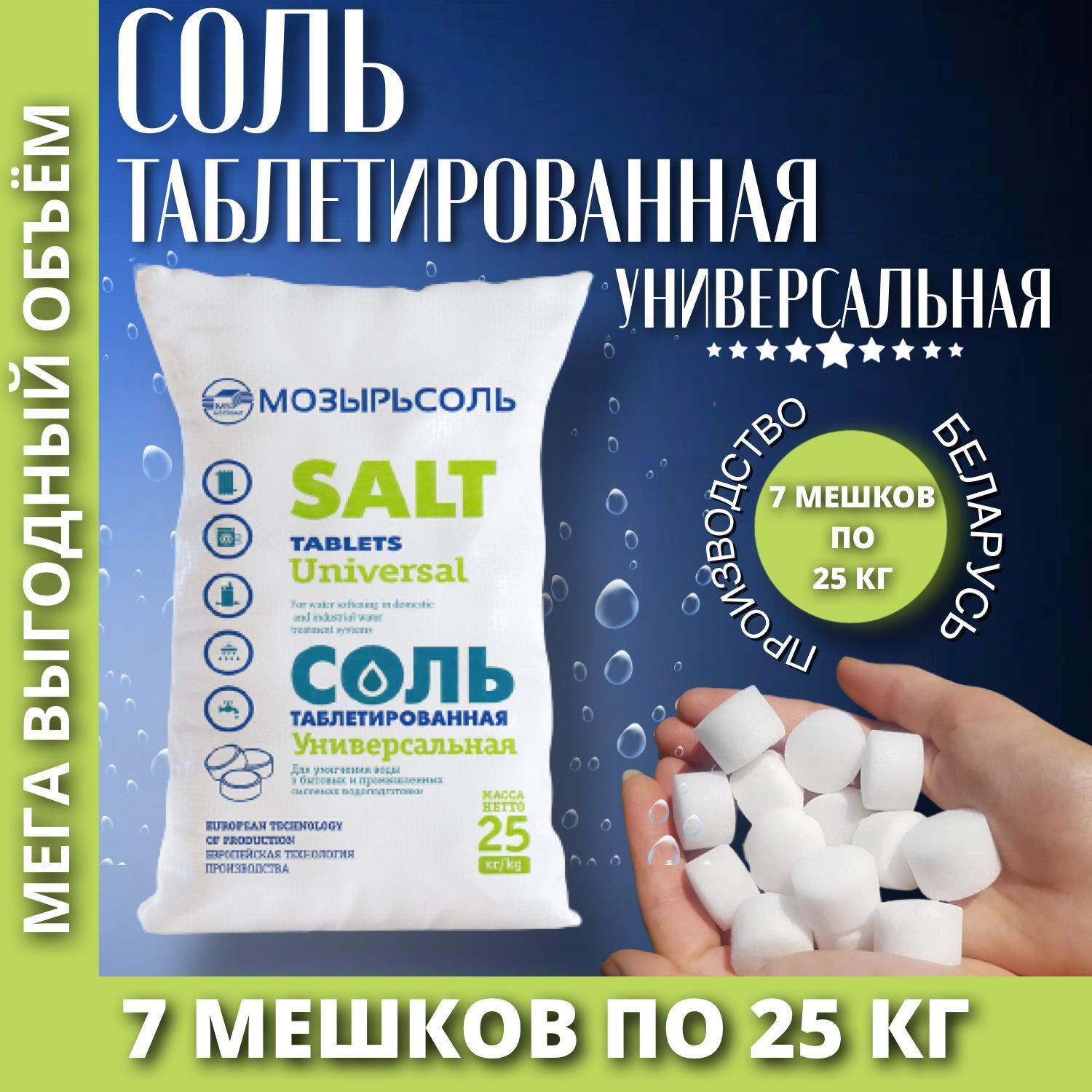 Мозырьсоль таблетированная 25 кг купить