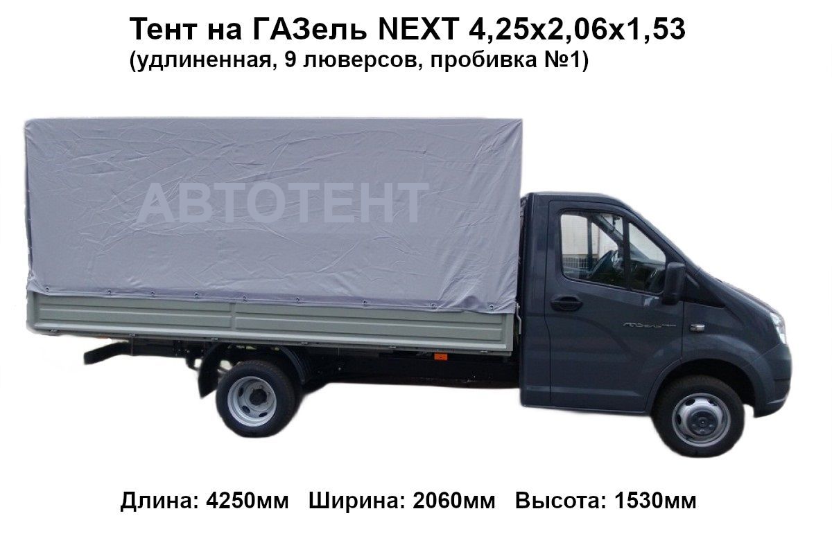 Тент на Газель NEXT 4,25х2,06х1,53 (усиленный двусторонний ПВХ 550гр/м2, 9  люверсов, пробивка №1) купить по низкой цене в интернет-магазине OZON  (1142279638)