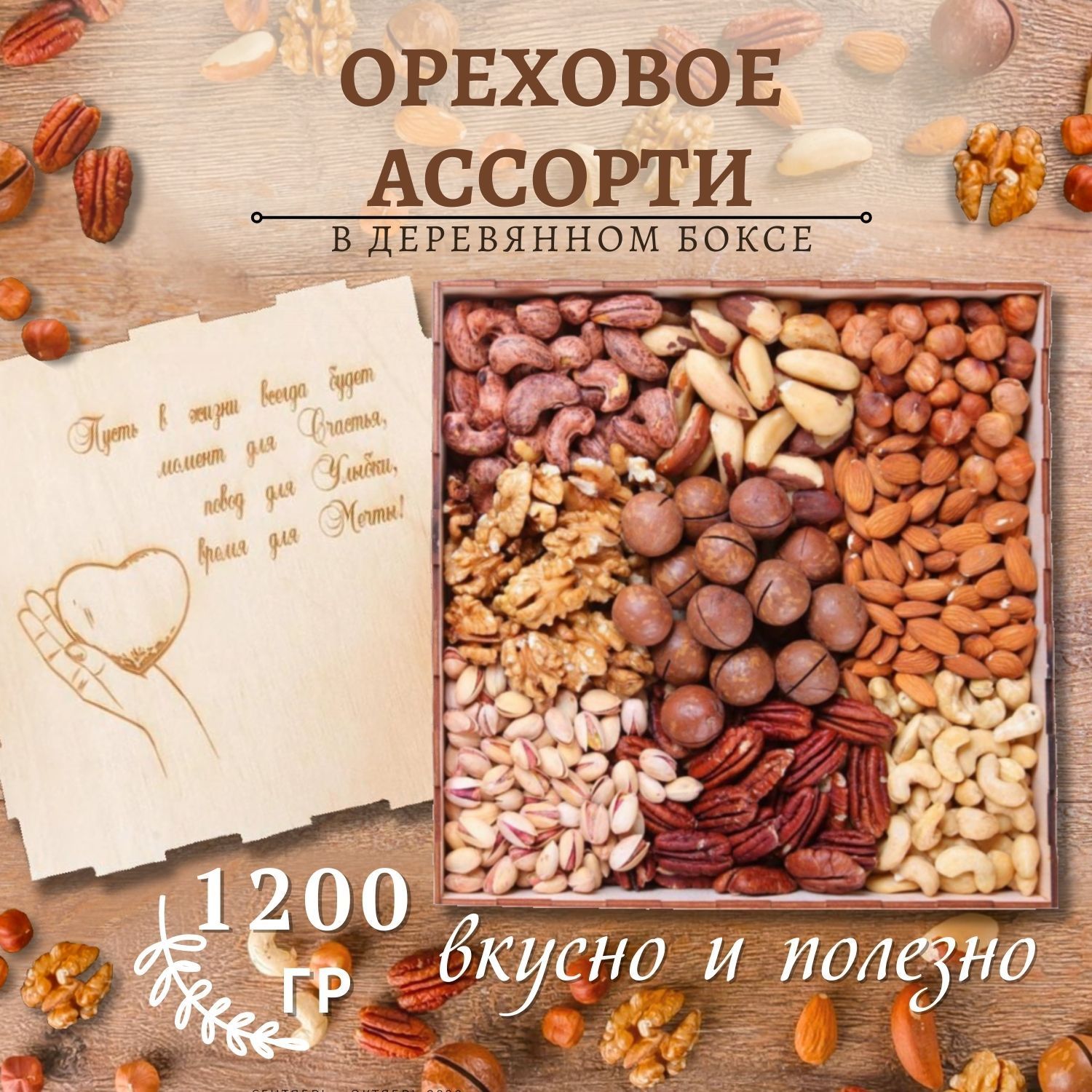 Подарочный набор ореховое ассорти 1200 гр/ гравировка Сердце