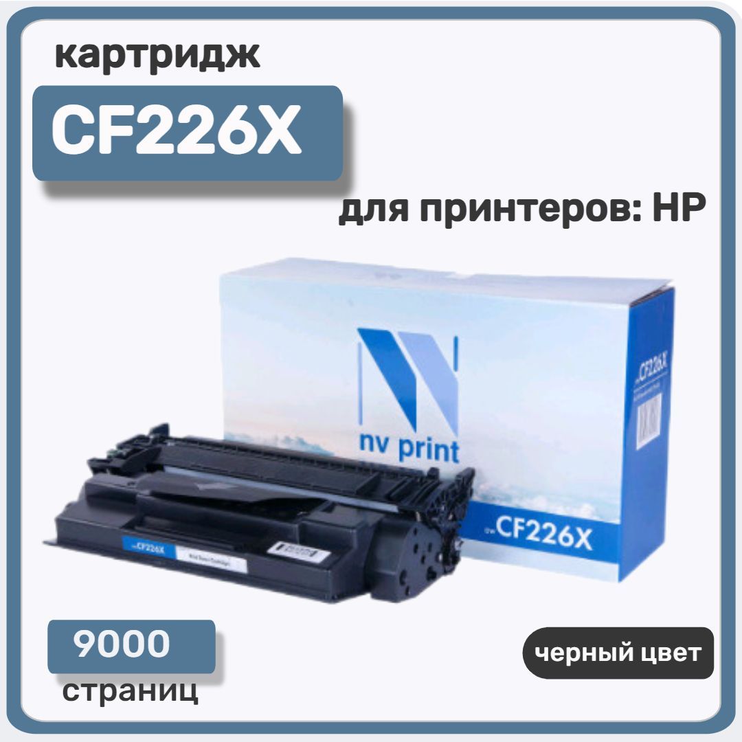 Картридж лазерный NV Print CF226X для HP LaserJet Pro  M402/MFP-M426/M426fdn, черный